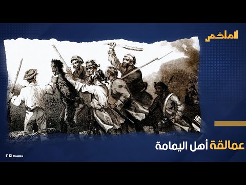 لم يذكرها القرآن مدينة طسم وجديس شعبها من العمالقة ولديهم أنثى خارقة للطبيعة