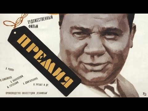 Премия (1974) Сергей Микаэлян - Full HD 1080