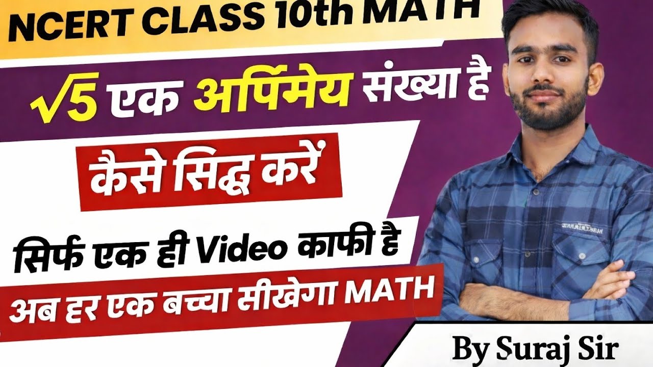  यूपी बोर्ड कक्षा 10th चैप्टर 1 √5 एक अपरिमेय संख्या हैं कैसे सिद्ध करे एकदम आसान तरीका से 