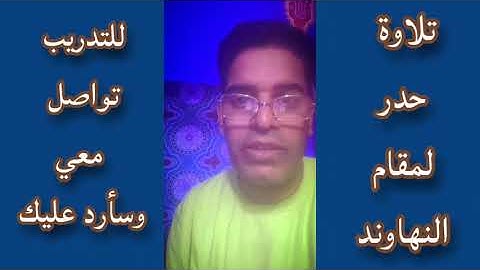 سورة الفاتحة بمقام النهاوند لصلاة التراويح
