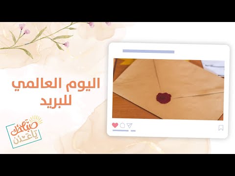 صباحك ياعدن في اليوم العالمي للبريد تعر ف على بدايات نشأة البريد وتاريخه