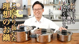 【ステンレス鍋はくっつくから使いにくい】そう思っていた私が最高のステンレス鍋を作りました。