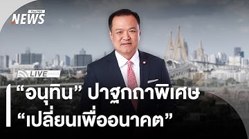 🟠สด! จับตา "อนุทิน" ปาฐกถาพิเศษ "เปลี่ยนเพื่ออนาคต" | ไลฟ์วันนี้ | 20 พ.ย.68