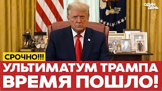 картинка: 🔴 СРОЧНО УЛЬТИМАТУМ ТРАМПА: ДАЛ 48 ЧАСОВ #новости #одиндень