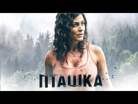 Пташка / Триллер / Приключения / HD