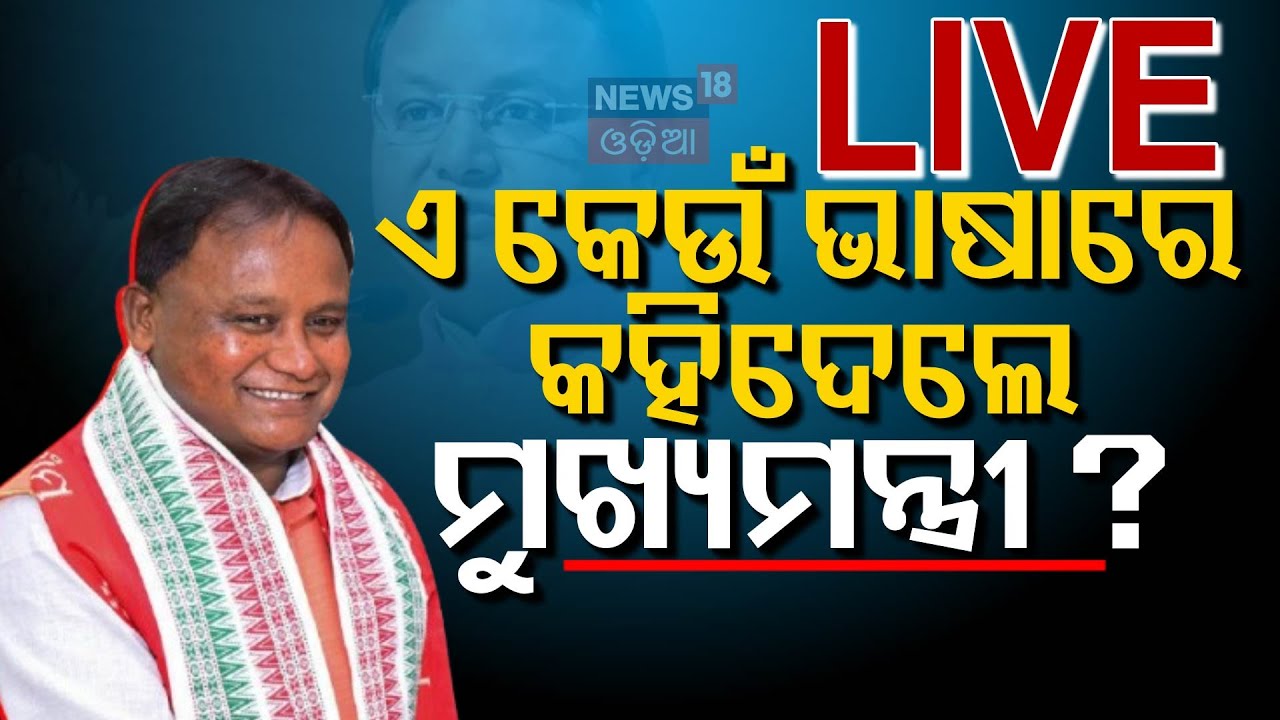 Live: ଏ କେଉଁ ଭାଷାରେ କହିଦେଲେ ମୁଖ୍ୟମନ୍ତ୍ରୀ ? | CM Mohan Majhi