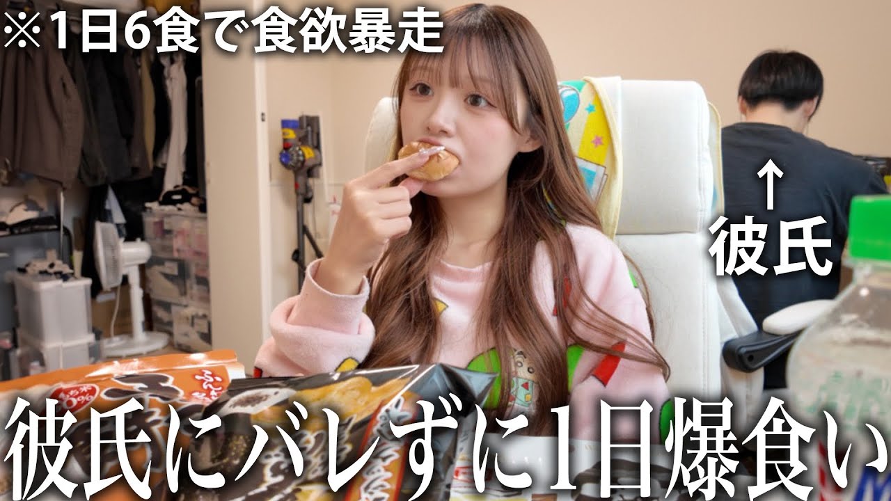 ダイエット中に彼氏にバレずに24時間爆食いしてみたら1日6食の食欲爆発してデブ活すぎたwww