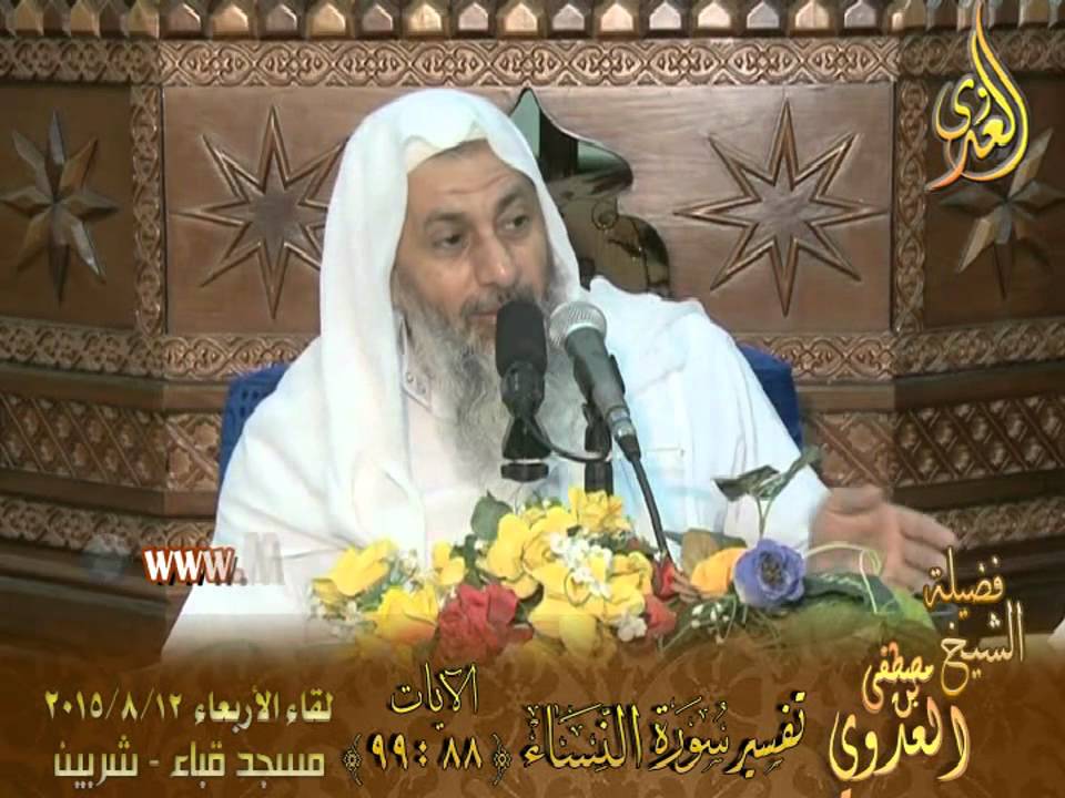 تفسير سورة النساء الآيات من 88إلى 99 لفضيلة الشيخ مصطفى العدوى للشيخ مصطفى العدوي