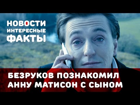 Сергей Безруков познакомил Анну Матисон с внебрачным сыном