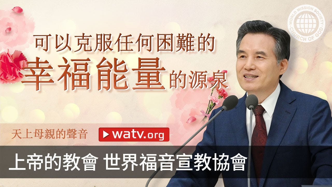 天上母親的聲音 | 上帝的教會