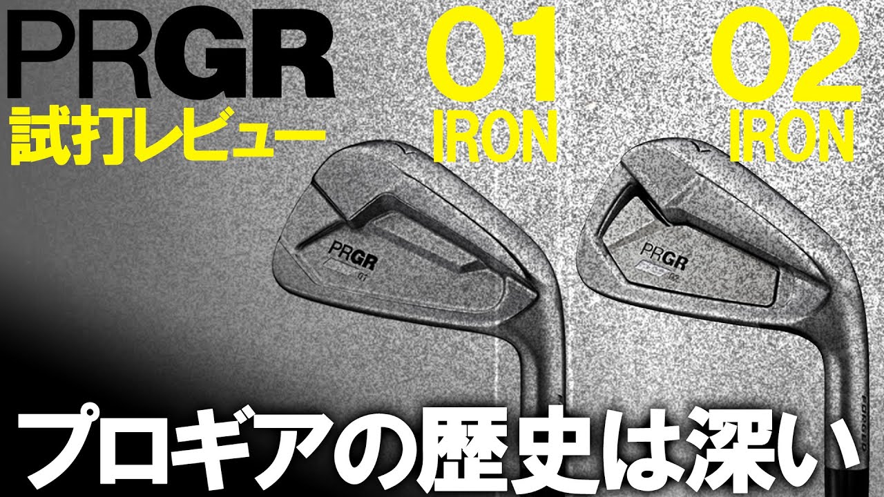 新製品】 PRGR IRONを計測・試打 ○○アイアンはプロギアから始まった