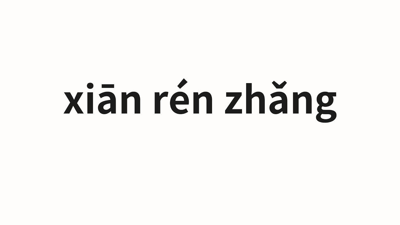 How to pronounce xiān rén zhǎng | 仙人掌(cactus in Chinese) - YouTube