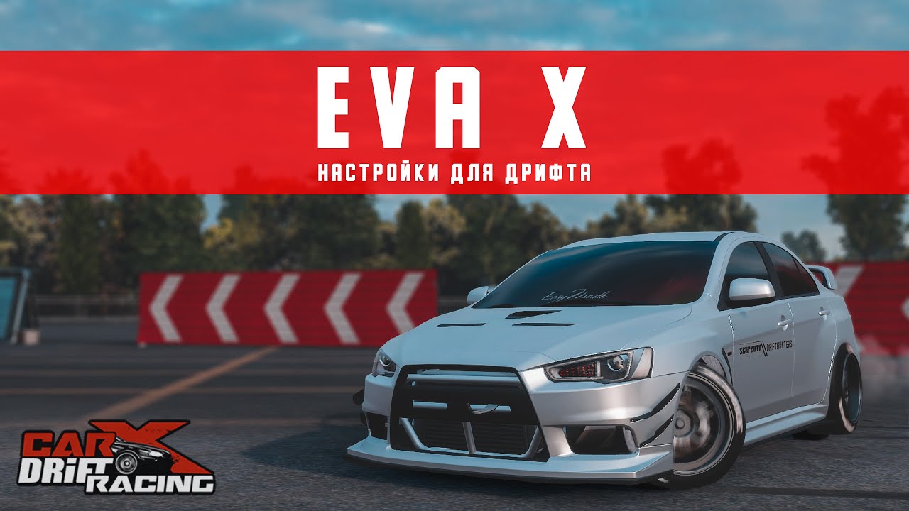 Настройки для EVA X | (Mitsubishi Lancer Evo X) | CarX Drift Racing Online