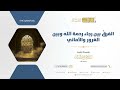 الفرق بين رجاء رحمة الله وبين الغرور والأماني الشيخ عبدالرحمن البراك 1144