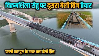 विक्रमशिला सेतु पर दूसरा बेली ब्रिज बनकर तैयार | 2nd Bally Bridge Installed on Vikramshila Setu