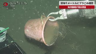【速報】深海千メートルにプラごみ確認 海洋機構が潜水調査
