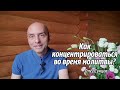 Олег Сунцов. Как концентрироваться во время молитвы?