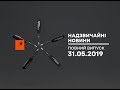 Чрезвычайные новости (ICTV) - 31.05.2019