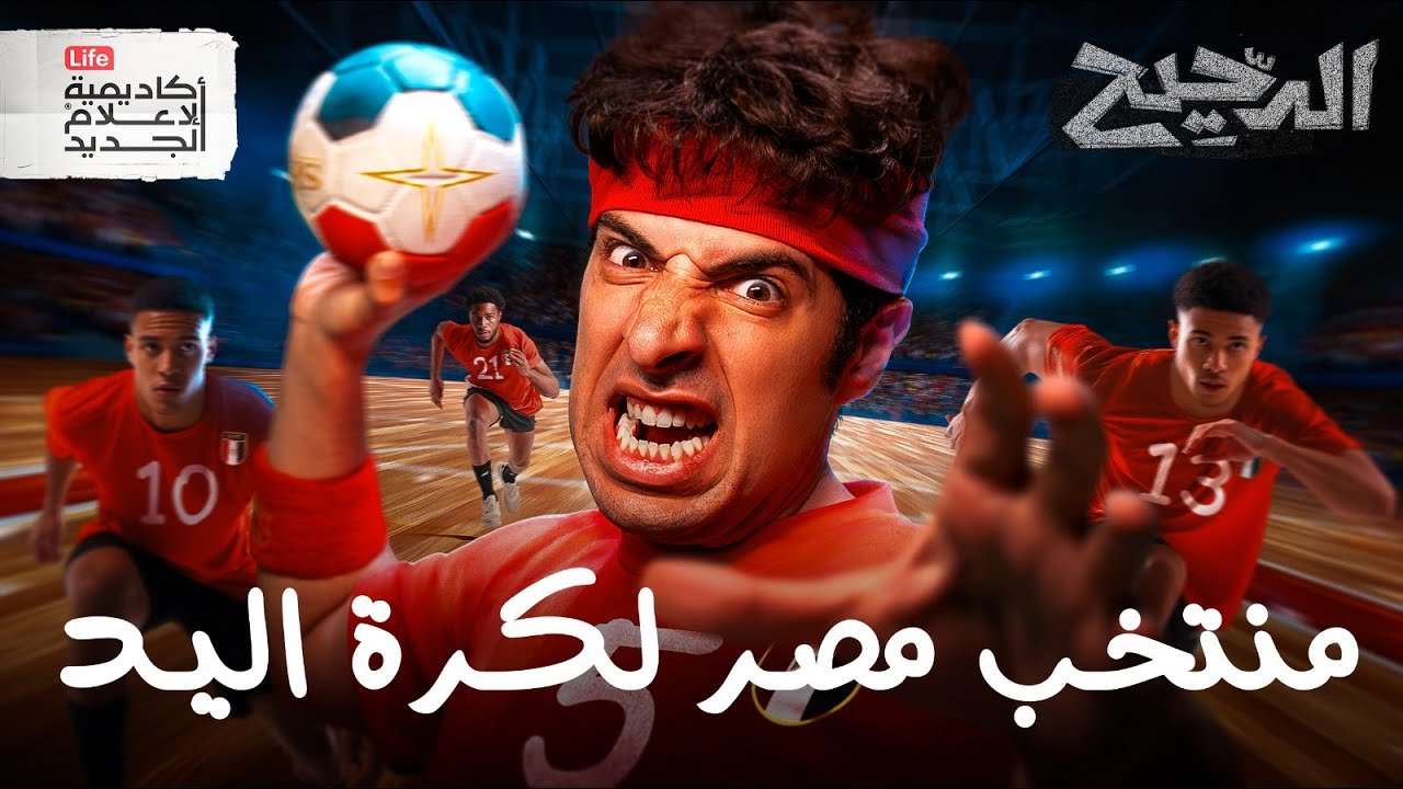 منتخب مصر لكرة اليد | الدحيح