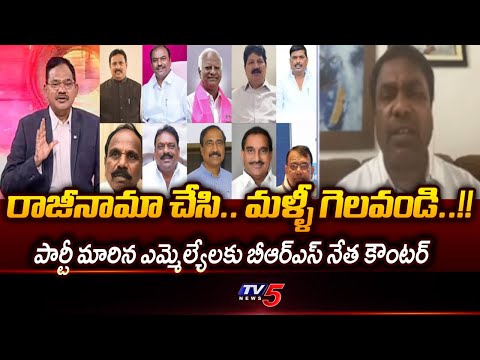 BRS Rakesh Kumar Key Comments on Defected MLA's | Telangana | TV5 News - TV5NEWS