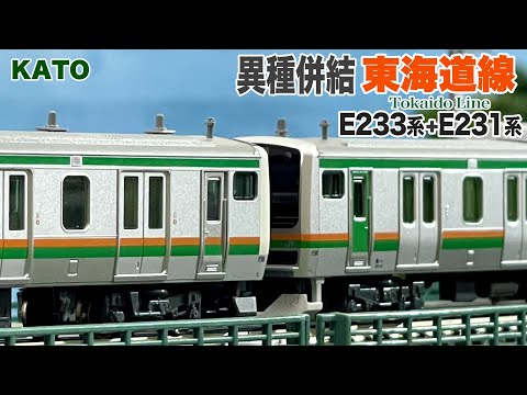 上野東京ライン 東海道線 E231系 二階建てなし14両 うち2両はKATO 上野東京ライン 東海道線 E231系 二階建てなし14両 うち2両は