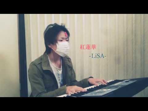LiSA 紅蓮華 男性が原キーで【歌ってみた】アニメ 鬼滅の刃 OP