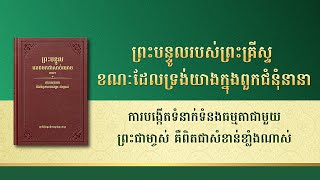 ព្រះបន្ទូល​របស់​ព្រះ​ជា​ម្ចាស់ | ការបង្កើតទំនាក់ទំនងធម្មតាជាមួយព្រះជាម្ចាស់ គឺពិតជាសំខាន់ខ្លាំងណាស់
