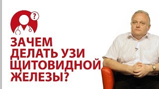 В каких случаях следует делать УЗИ щитовидной железы? | Вопрос доктору(Эндокринная железа — один из важных органов человека. Нарушения щитовидки могут привести к ужасным послед..., 2017-02-04T00:20:32.000Z)