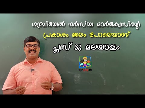 Plus Two Malayalam | പ്രകാശം ജലം പോലെയാണ് |  ഗബ്രിയേല്‍ ഗര്‍സിയ മാര്‍ക്വേസ് | Unit 1 Lesson 2