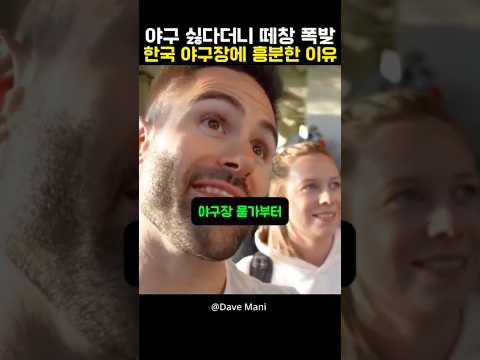 야구 극혐한다던 외국인이 한국 야구장에 가보고 영혼 털린 이유 thumbnail
