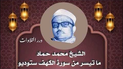 الشيخ محمد حماد ما تيسر من سورة الكهف ستوديو