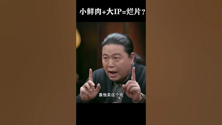 #shorts小鲜肉+大IP=烂剧？你怎么看?#窦文涛 #梁文道 #马未都 - 天天要闻