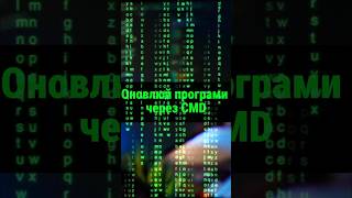 Оновлюй застарілі програми за допомогою | CMD
