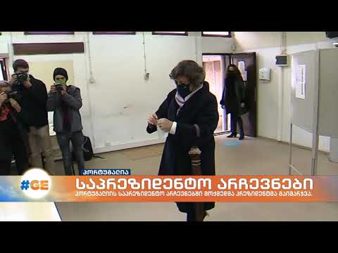 პორტუგალიის საპრეზიდენტო არჩევნებში მოქმედმა პრეზიდენტმა გაიმარჯვა