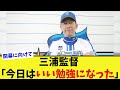 DeNA三浦監督が「今日はいい勉強になった」と中日戦黒星を振り返る【なんJ プロ野球反応集】【2chスレ】【5chスレ】