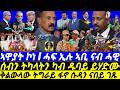 Mar 12 ጭኑቅ ኣቢ ናብ UAE ጉያ I ትካላት ካብ ዱባይ ይሃድሙ I US Calls Abiy I Abiy Rushes To UAE I Iran Burns Gulf