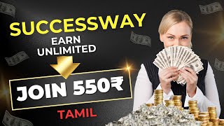 SUCCESSWAY || TAMIL Full 100% Non working Plan With 550₹ Join Get 9 Types Incomes