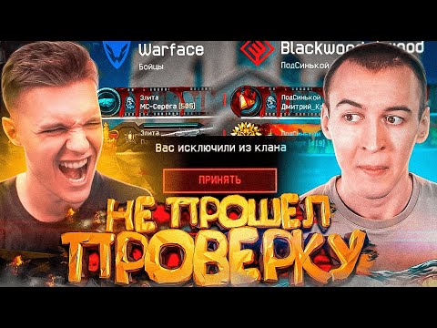 Видео: ПРОВЕРКА в КЛАН ВЫШЛА из-под КОНТРОЛЯ в WARFACE