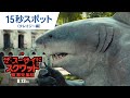 映画「ザ・スーサイド・スクワッド　“極”悪党、集結」15秒スポット（クレイジー編）