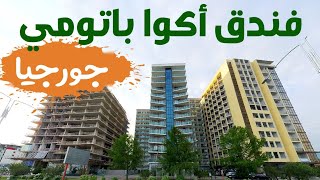 فندق أكوا باتومى - جورجيا