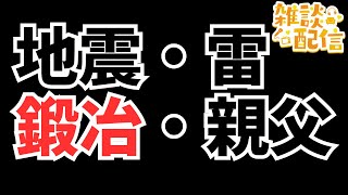 【#ドラクエ１０】雑談配信　地震・雷・鍛冶・親父　道具鍛冶職人練習して遊ぶよo(^▽^)o【初見さん大歓迎！】#プクリポ #DQ10 #ドラクエX #シンちゃんch