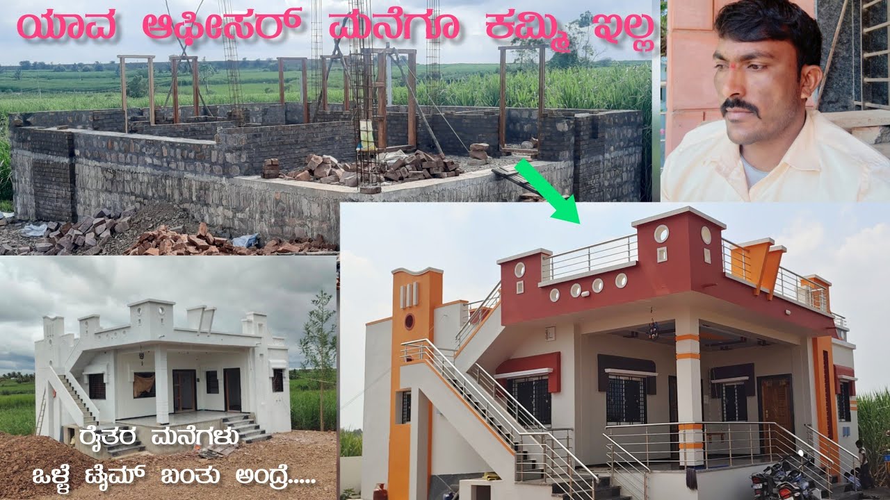 ಯಾವ ಆಫೀಸರ್ ಮನೆಗೂ ಕಮ್ಮಿ ಇಲ್ಲ ಈ ರೈತರ ಮನೆಗಳು  ಒಳ್ಳೆ ಟೈಮ್ ಬಂತು ಅಂದ್ರೆ.....