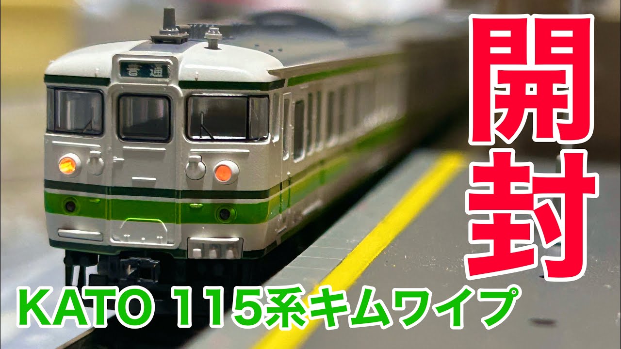 ジャンク品　115系1000番台新潟色　3両　KATO 初中古模型】KATO115系1000番台新潟色3両セット開封 - YouTube