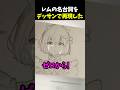 レムの名台詞をデッサンで再現した