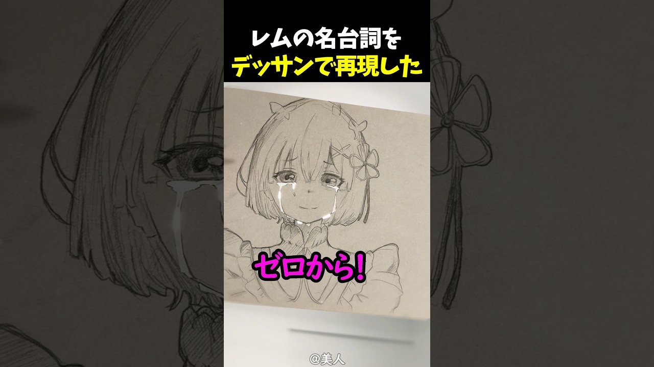 レムの名台詞をデッサンで再現した