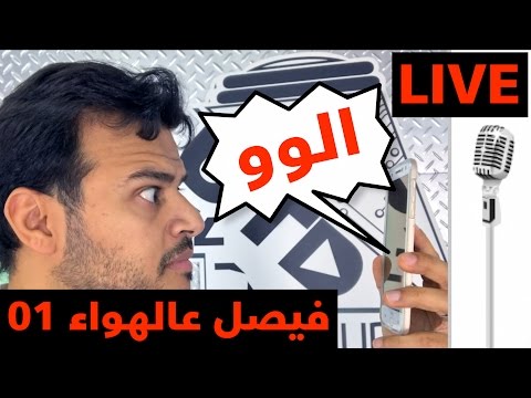 فيصل على الهوا .. الحلقة الاولى المباشرة القوية