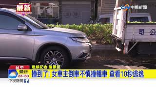 撞到了! 女車主倒車不慎撞轎車 查看10秒逃逸│中視新聞 20191202