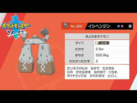 ソードシールド イシヘンジンの種族値 わざ 特性など能力と入手方法 ポケモン剣盾 攻略大百科