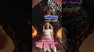 আসিতেছে আত্মার রক্ষক | Official AI Movie Trailer | ঝলক #marvel #movie #horror #cinema #series