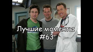 Лучшие моменты Клиника #63